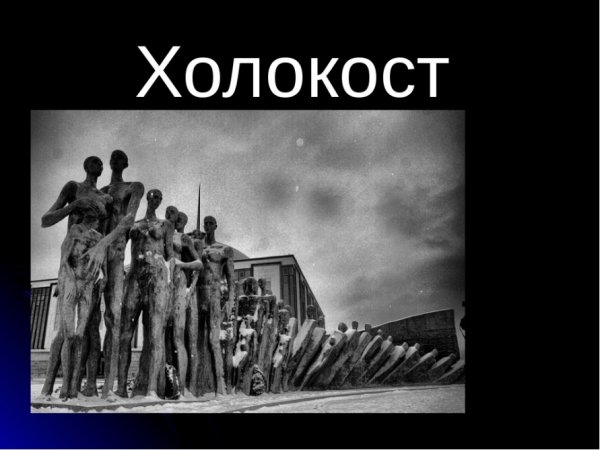 Холокост надпись