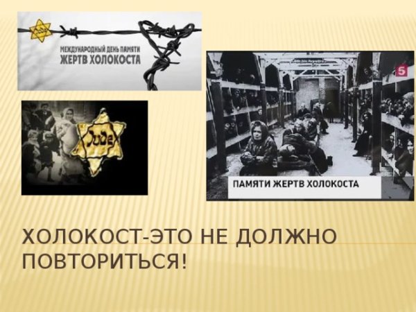 27 Января отмечается Международный день памяти жертв Холокоста