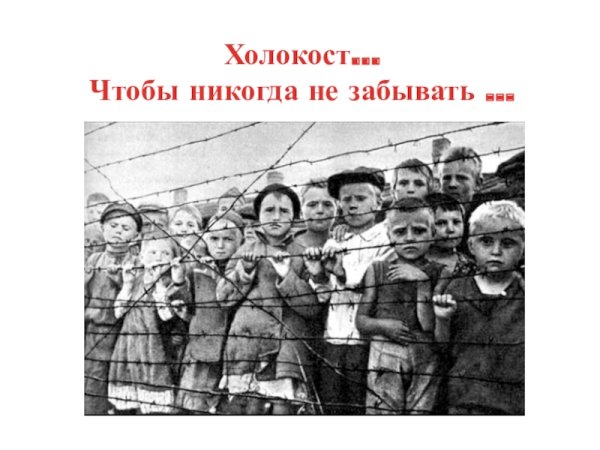 Символ Холокоста