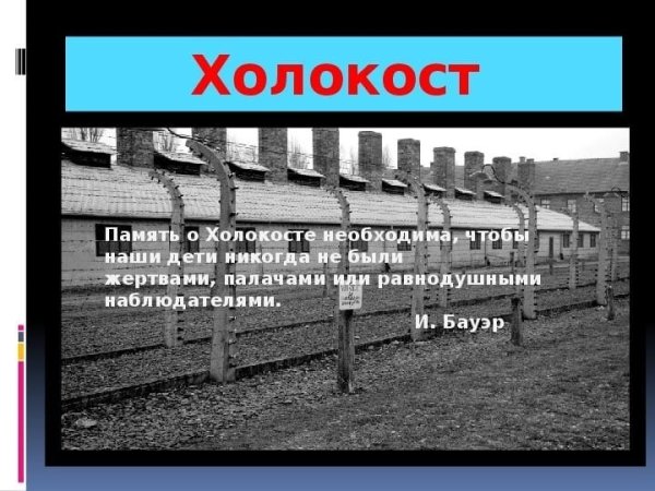 Память о Холокосте путь к толерантности