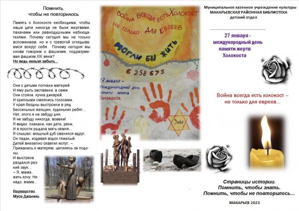 День памяти жертв Холокоста