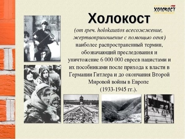 День памяти жертв Холокоста