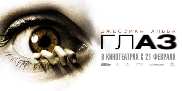 Постер к фильму с глазом