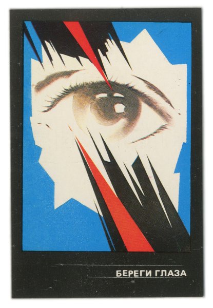 Берегите глаза плакат