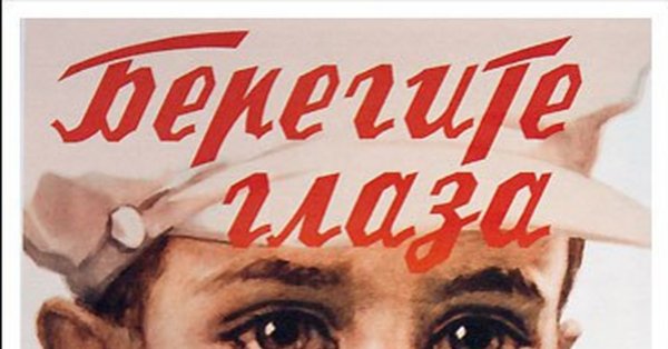 Берегите глаза плакат