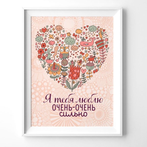 Я люблю себя плакат