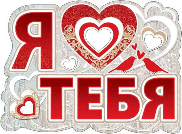 Большая надпись я тебя люблю