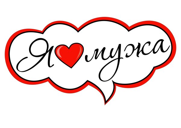 Надписи на стенах для любимого