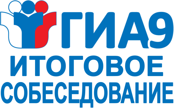 Итоговое собеседование