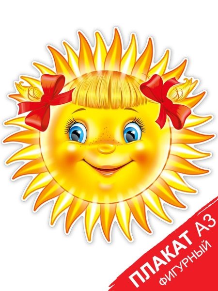 Плакат солнышко