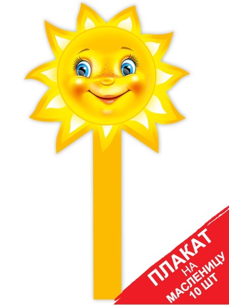 Плакат солнце купить