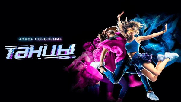 Шоу танцы на ТНТ лого