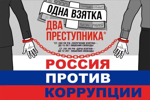 Плакат борьба с коррупцией