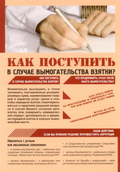 Антикоррупционная памятка