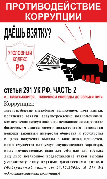 О противодействии коррупции