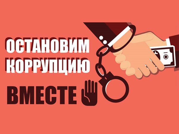 О противодействии коррупции