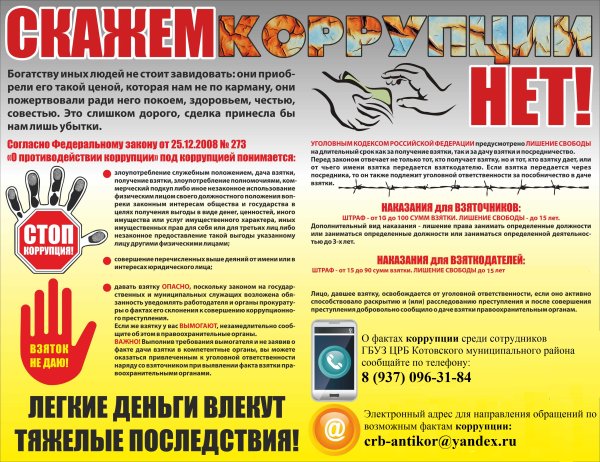 О противодействии коррупции