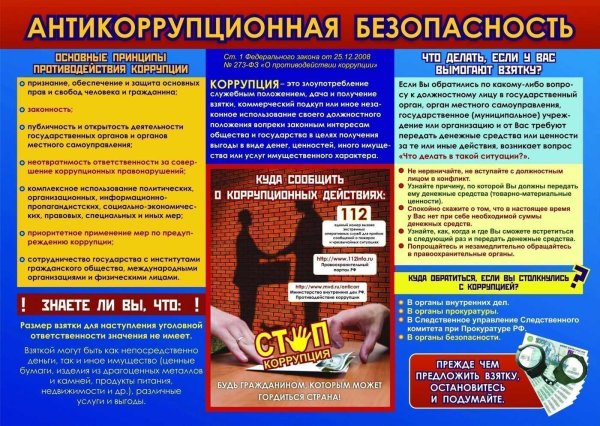 Памятка по коррупции