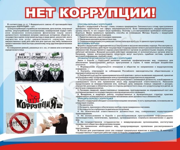 Памятка по коррупции