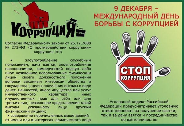 О противодействии коррупции