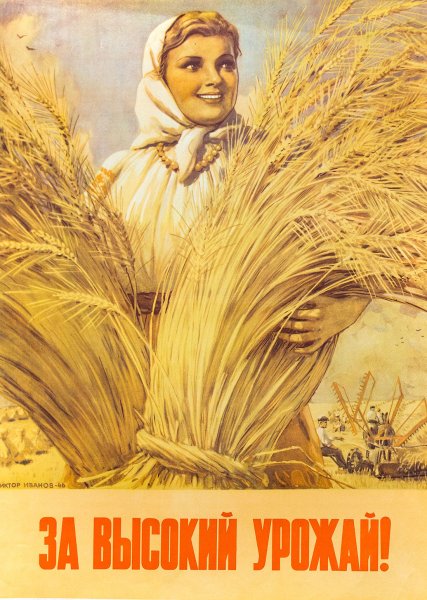 Плакаты СССР сельское хозяйство