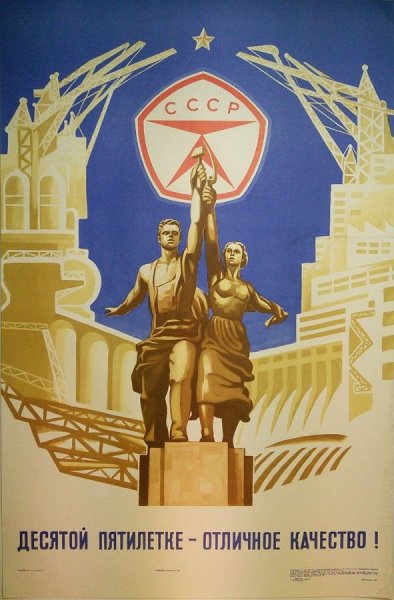 Рабочий и колхозница плакат