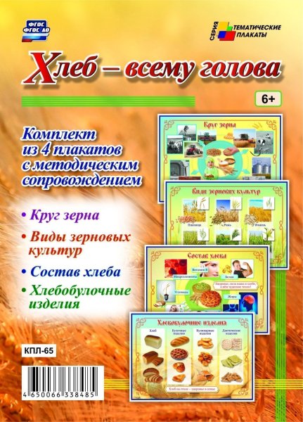 Плакаты про хлеб для детей