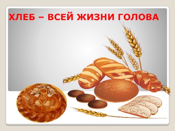 Хлеб рисунок