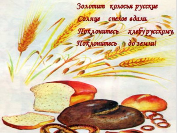 Хлеб всему голова