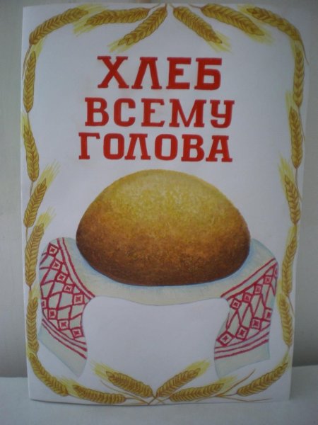 Плакат на тему хлебобулочные изделия