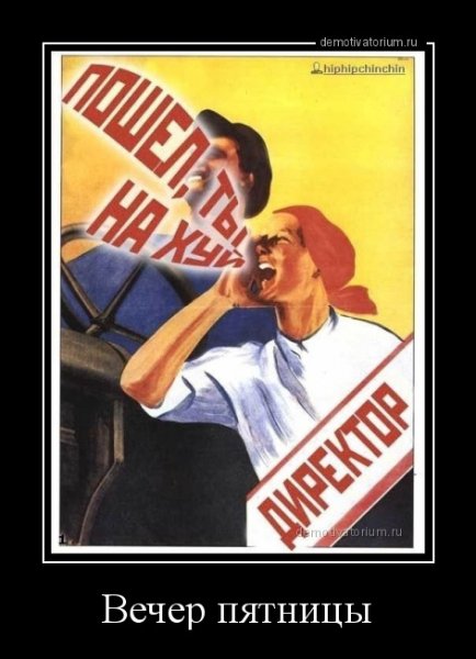 Демотиваторы советские плакаты
