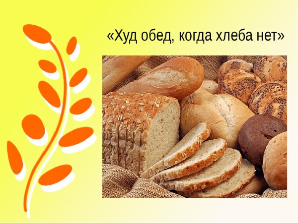 Хлеб рисунок