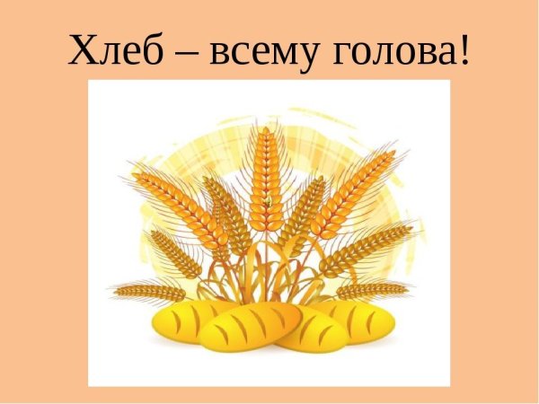 Плакат хлеб наше богатство