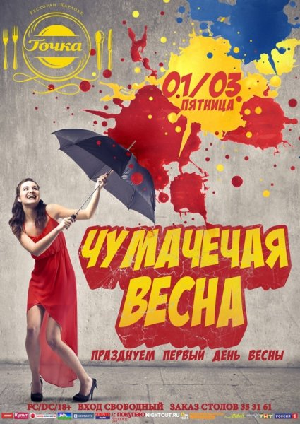 Вечеринка Весна афиша