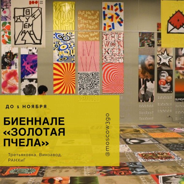 Биеннале Золотая пчела 2020