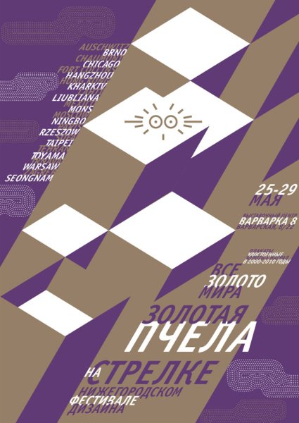 Золотая пчела выставка плакатов