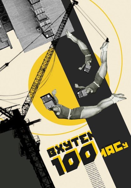 ВХУТЕМАС плакаты