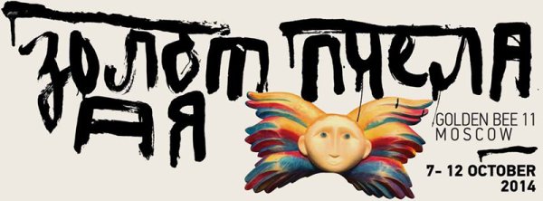 Золотая пчела плакаты победителей