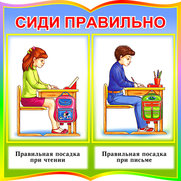 Правильно сидеть