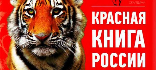 Красная книга России России