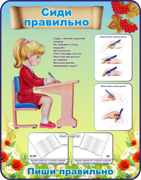 Сиди правильно при письме плакат