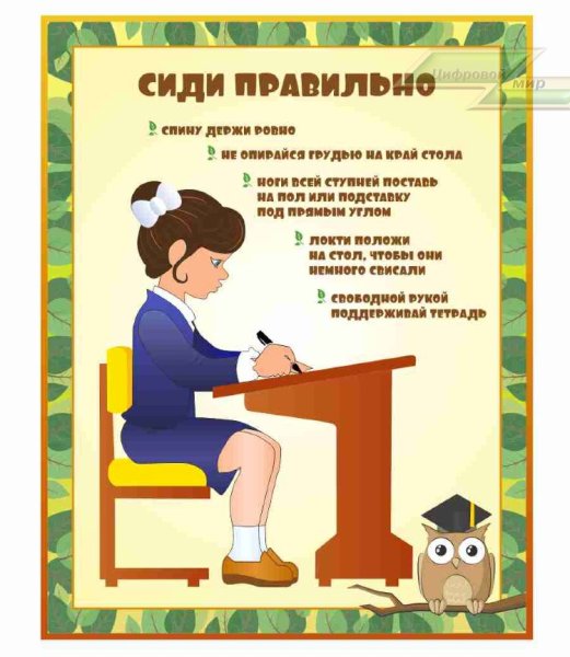 Правильно сиди при письме