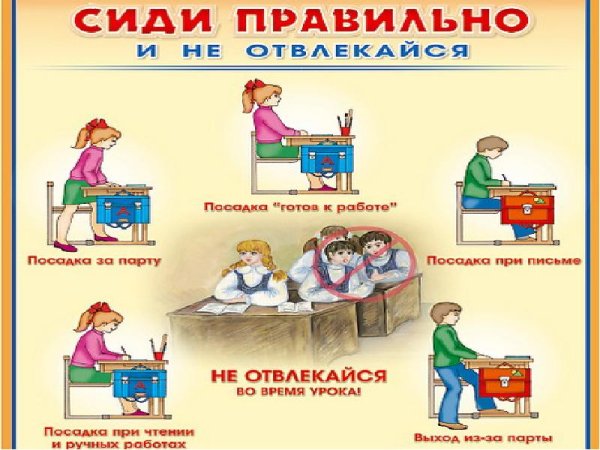 Правильно сиди за партой