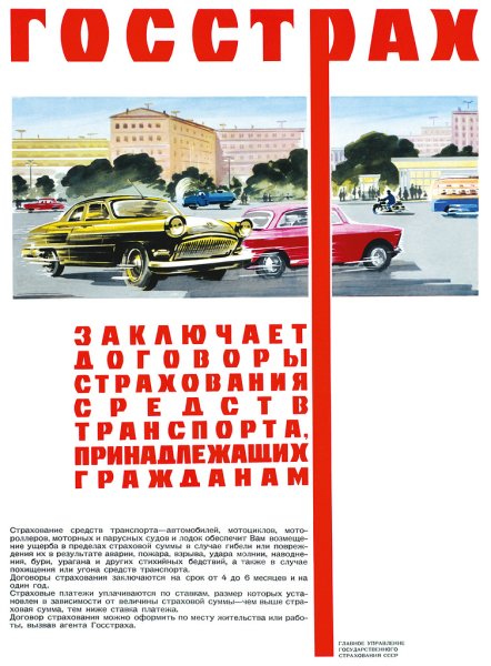 Госстрах страхование жизни в СССР