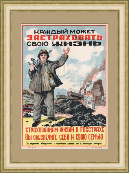 Плакаты госстраха