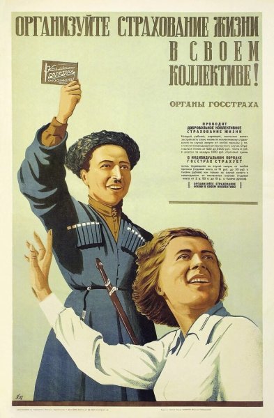 Советские плакаты госстраха