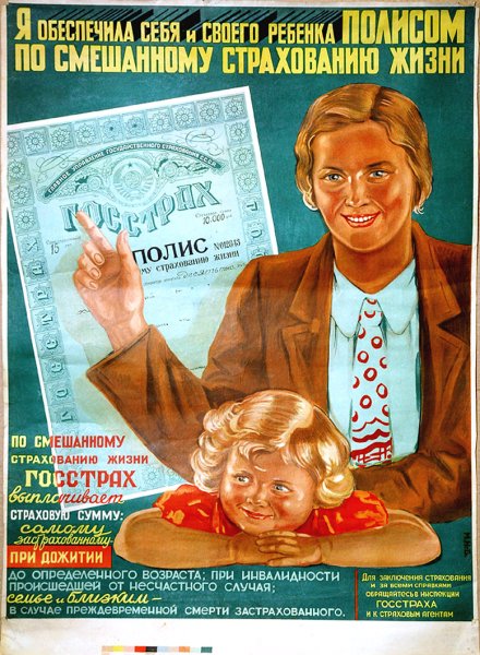 Советские плакаты госстраха