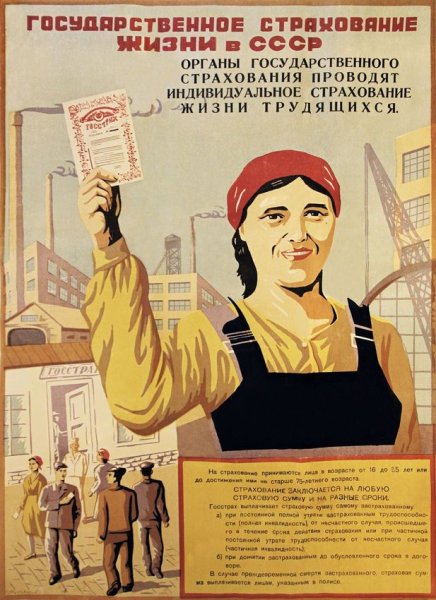 Советские плакаты госстраха