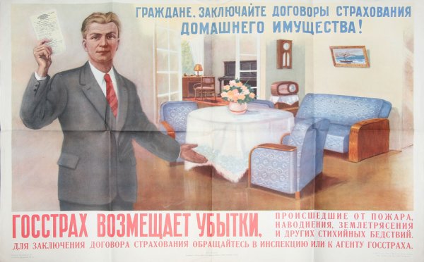 Госстрах СССР