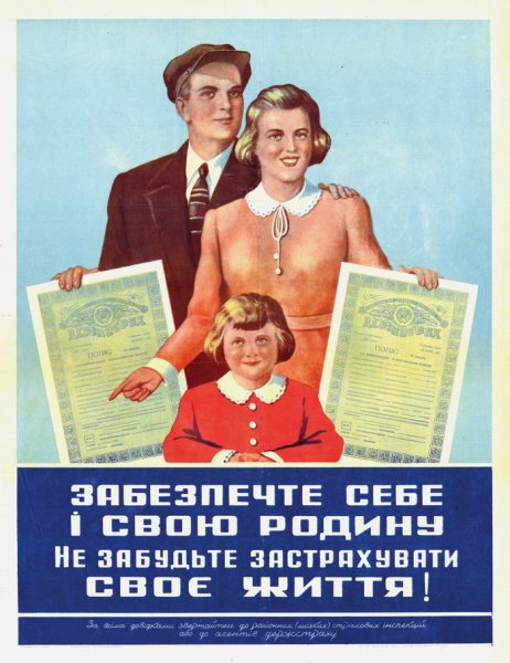 Страхование Советский плакат